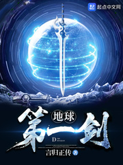 地球第一剑动漫在线观看全集免费